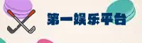 【官方】第一娱乐官方登录入口 - 2025新版