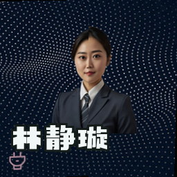 林静璇